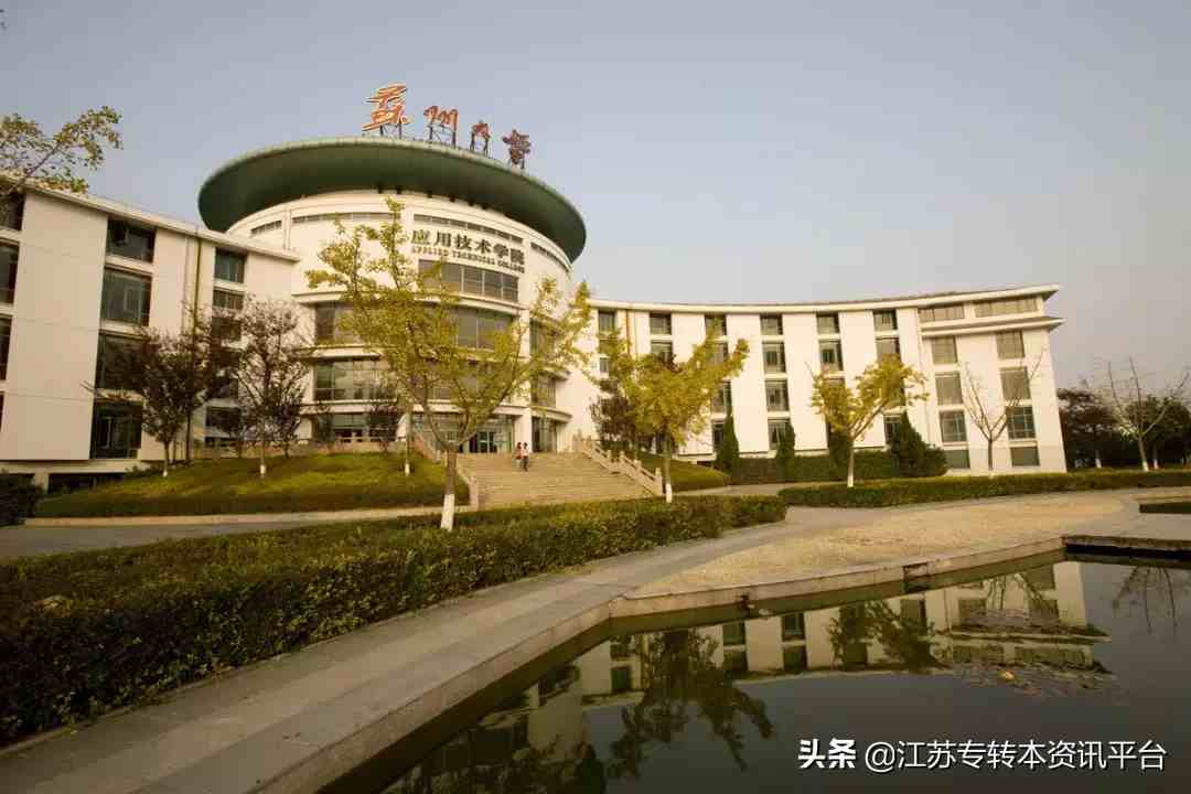 苏州大学应用技术学院怎么样（江苏专转本院校介绍之苏州大学应用技术学院）-第13张图片