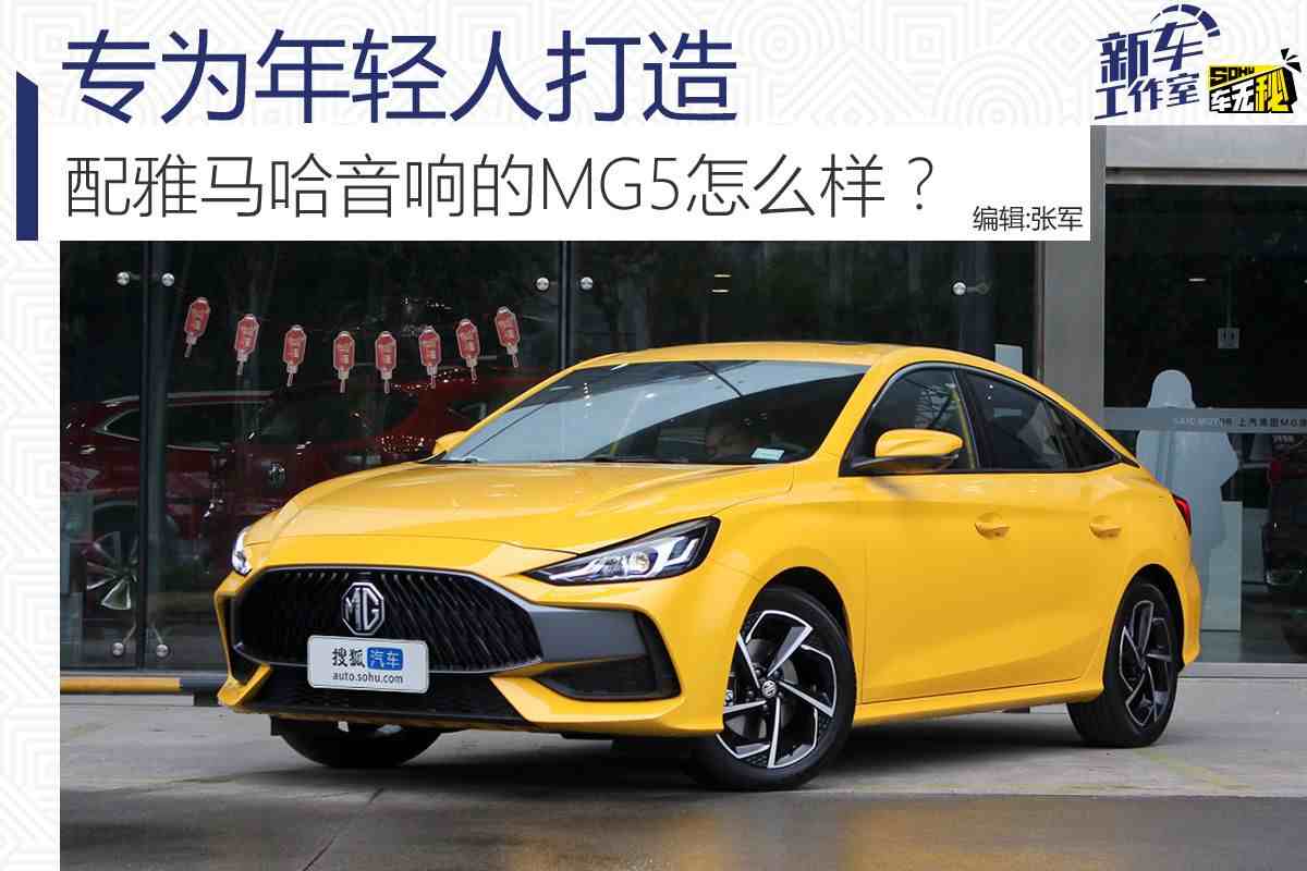 mg5怎么样（配雅马哈音响的MG5怎么样）-第1张图片