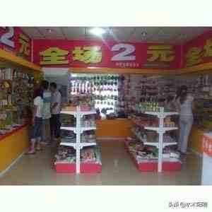 二元店一年挣多少钱（2元店生意为什么不长久）-第4张图片
