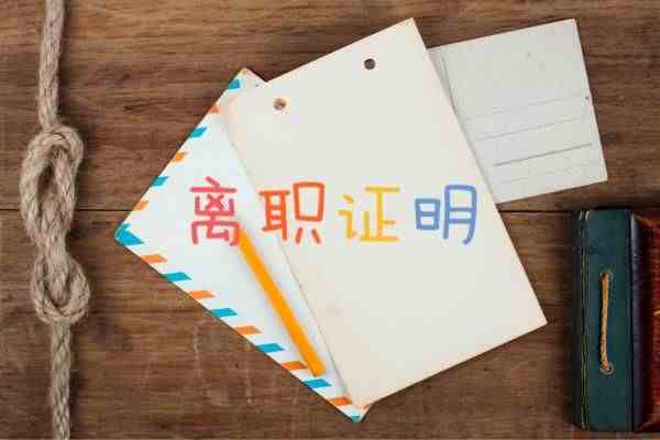 离职证明怎么写（离职证明，有什么作用？）-第2张图片