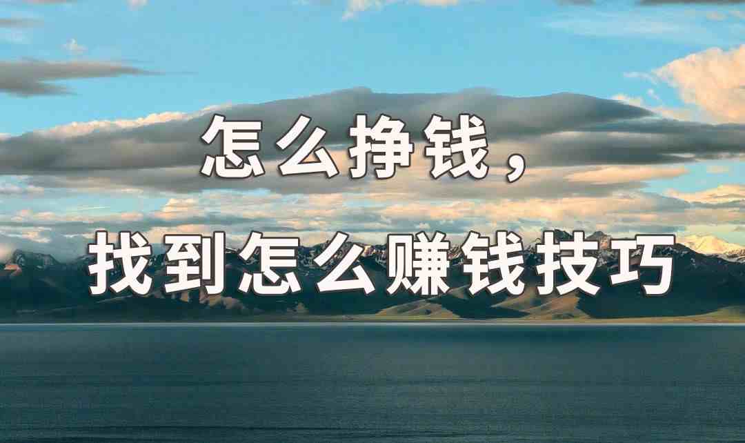 如何挣钱（找到怎么赚钱技巧，为什么说坚持比方法更重要？）-第1张图片