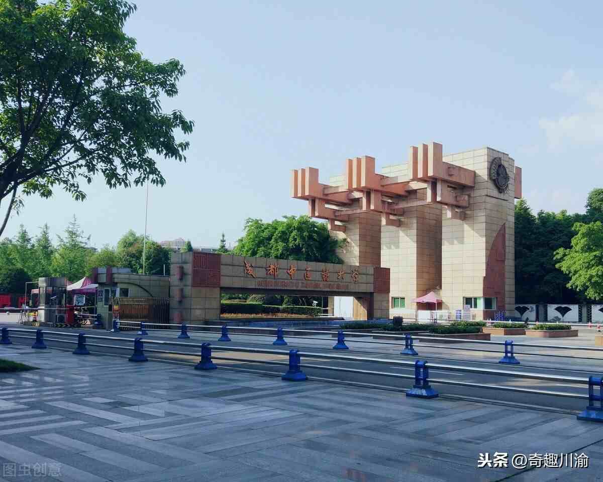 成都中医药大学怎么样（成都中医药大学和西南医科大学谁的实力更强）-第1张图片