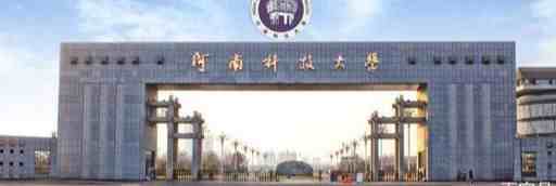 河南理工大学怎么样（河南理工大学和河南科技大学谁的实力更好）-第4张图片