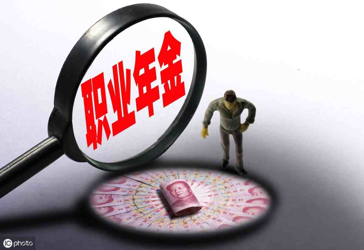 职业年金是什么（什么时候能领取呢？）-第1张图片