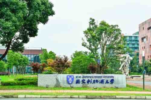 西交利物浦大学怎么样（西交利物浦大学是个什么样的大学）-第1张图片