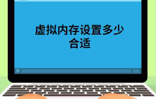 怎么设置虚拟内存（虚拟内存应该怎么设置？设置多少呢）-第1张图片