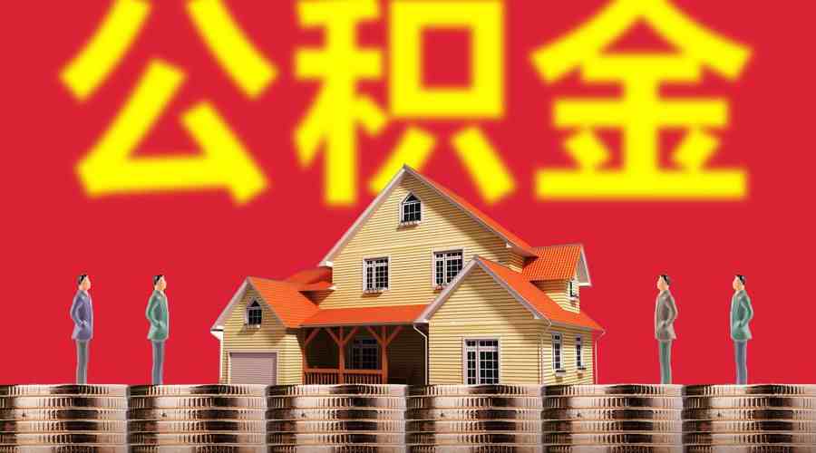 住房公积金怎么贷款（一分钟教会你如何用公积金贷款）-第2张图片