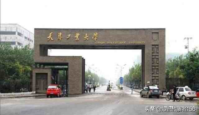 天津工业大学怎么样（河北工业大学与天津工业大学如何选择）-第2张图片