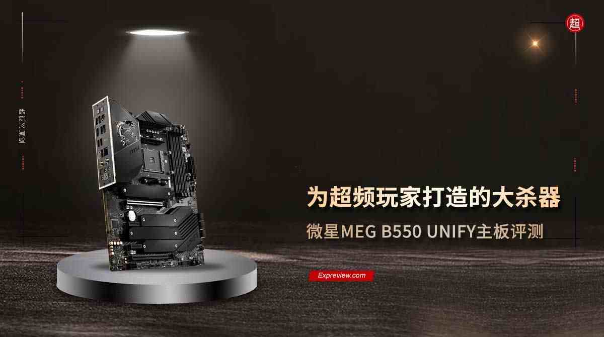 微星主板怎么样（微星MEG B550 UNIFY主板评测）-第1张图片