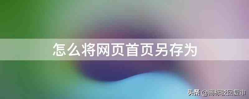 怎么保存网页（怎样将网页另存为）-第1张图片