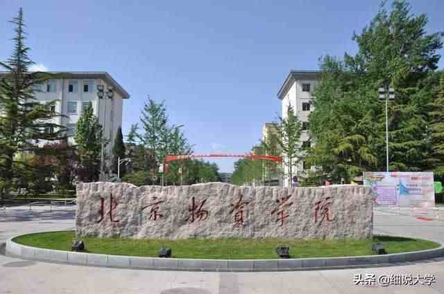 北京二本大学有哪些（北京很不错的4所二本院校）-第2张图片