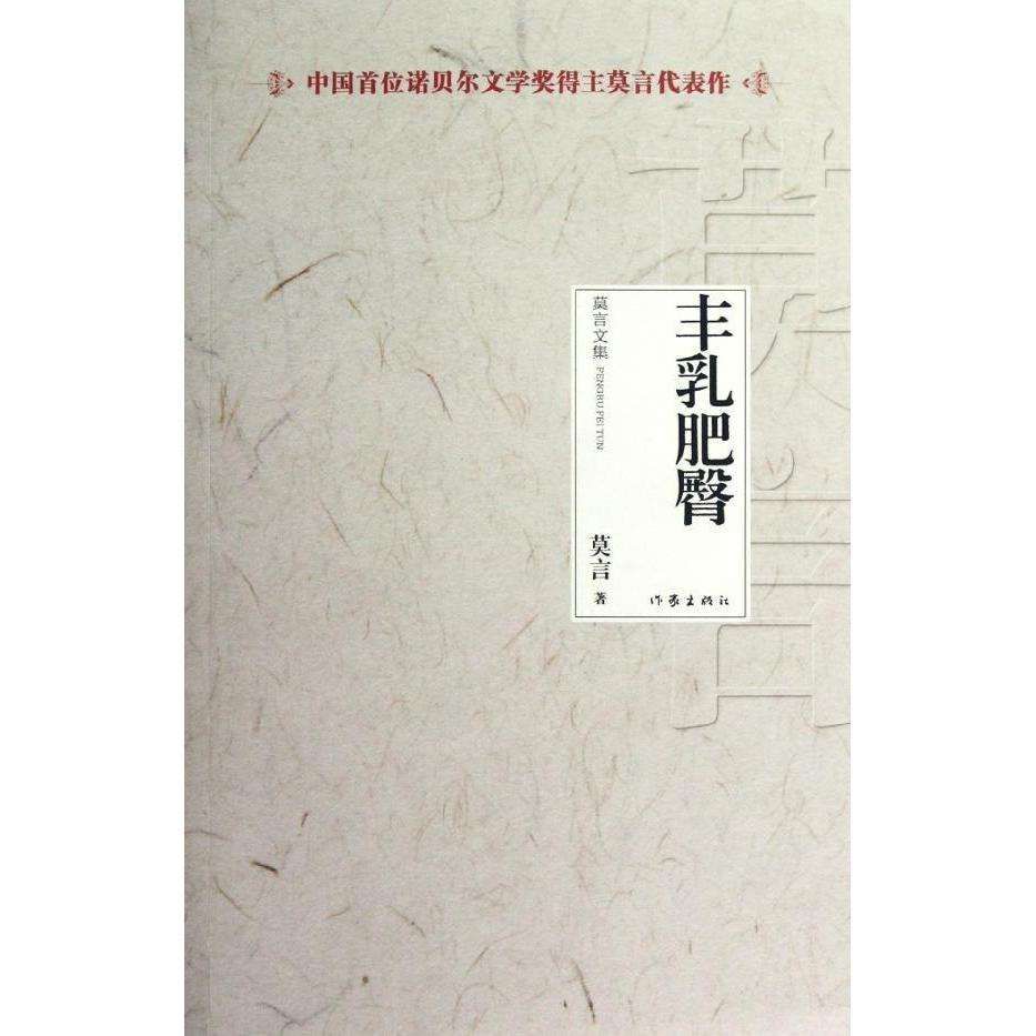 莫言的代表作（莫言代表作品 ）-第3张图片