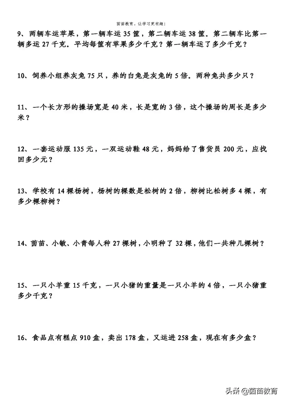 小学三年级数学应用题（三年级数学应用题，寒假快来练习一下吧）-第2张图片