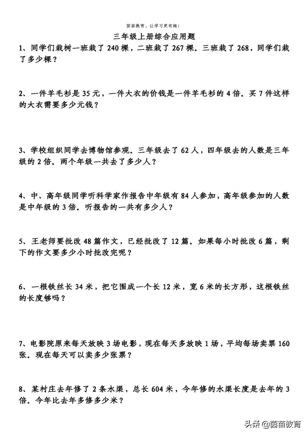 小学三年级数学应用题（三年级数学应用题，寒假快来练习一下吧）-第1张图片