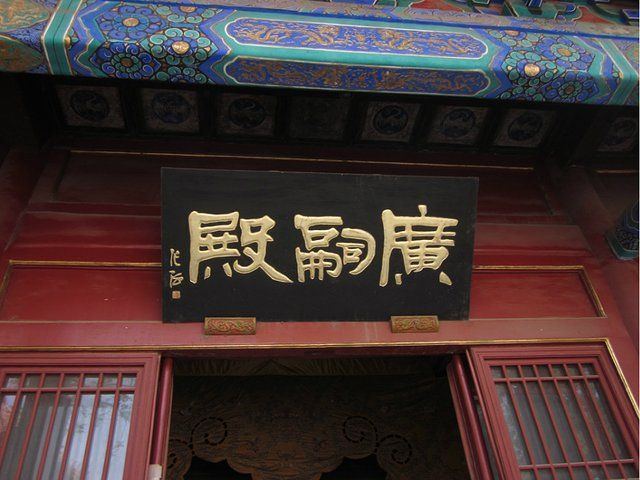 北京东岳庙（求子祈福的好地方----北京东岳庙）-第35张图片