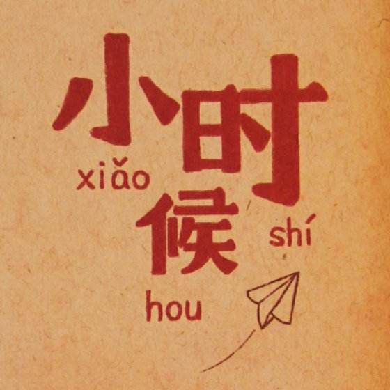 童年记忆（属于你的童年记忆都有什么？）-第1张图片