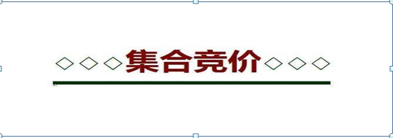 集合竞价抓涨停（集合竞价抓涨停板绝技的秘密）-第1张图片