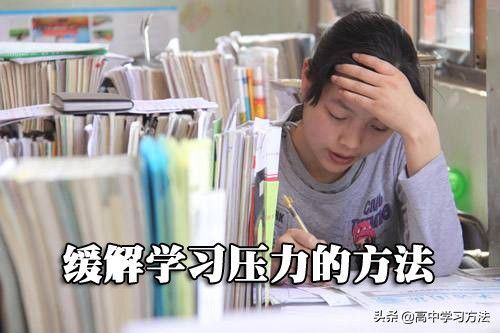 学习压力大怎么办（教你快速调整学习压力的方法）-第1张图片