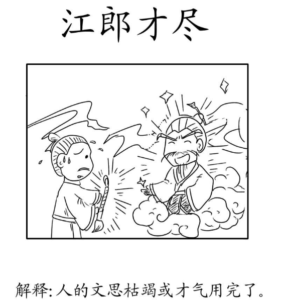 江郎才尽的主人公（谁是江郎，历史上真有这个人吗？）-第1张图片