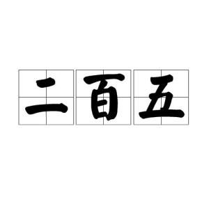 二百五什么意思(揭秘俗语“二百五”的由来)-第1张图片 二百五什么意思(揭秘俗语“二百五”的由来)-第1张图片