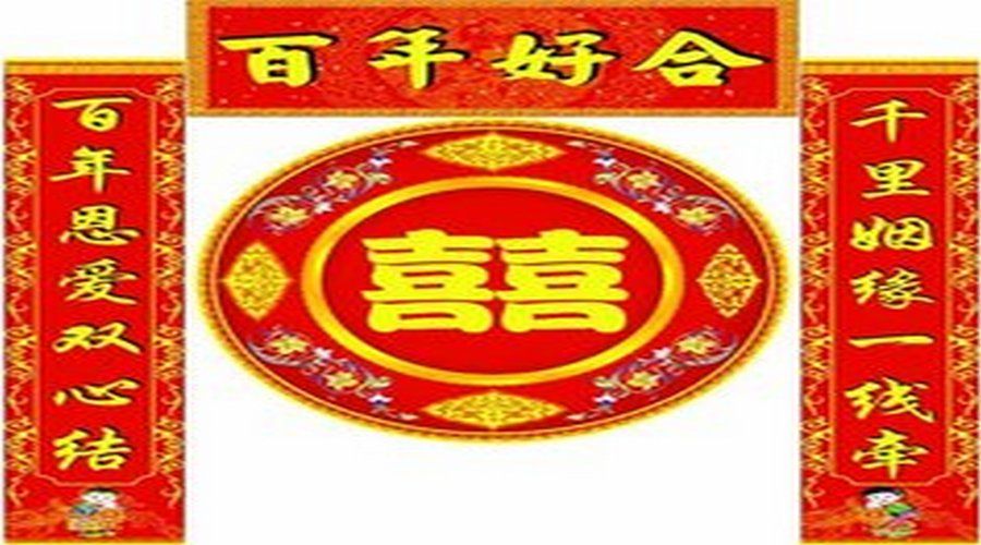 元旦结婚（元旦结婚对联大全！）-第2张图片