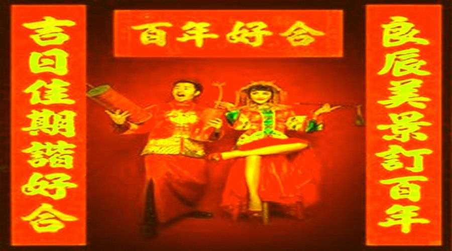 元旦结婚（元旦结婚对联大全！）-第5张图片