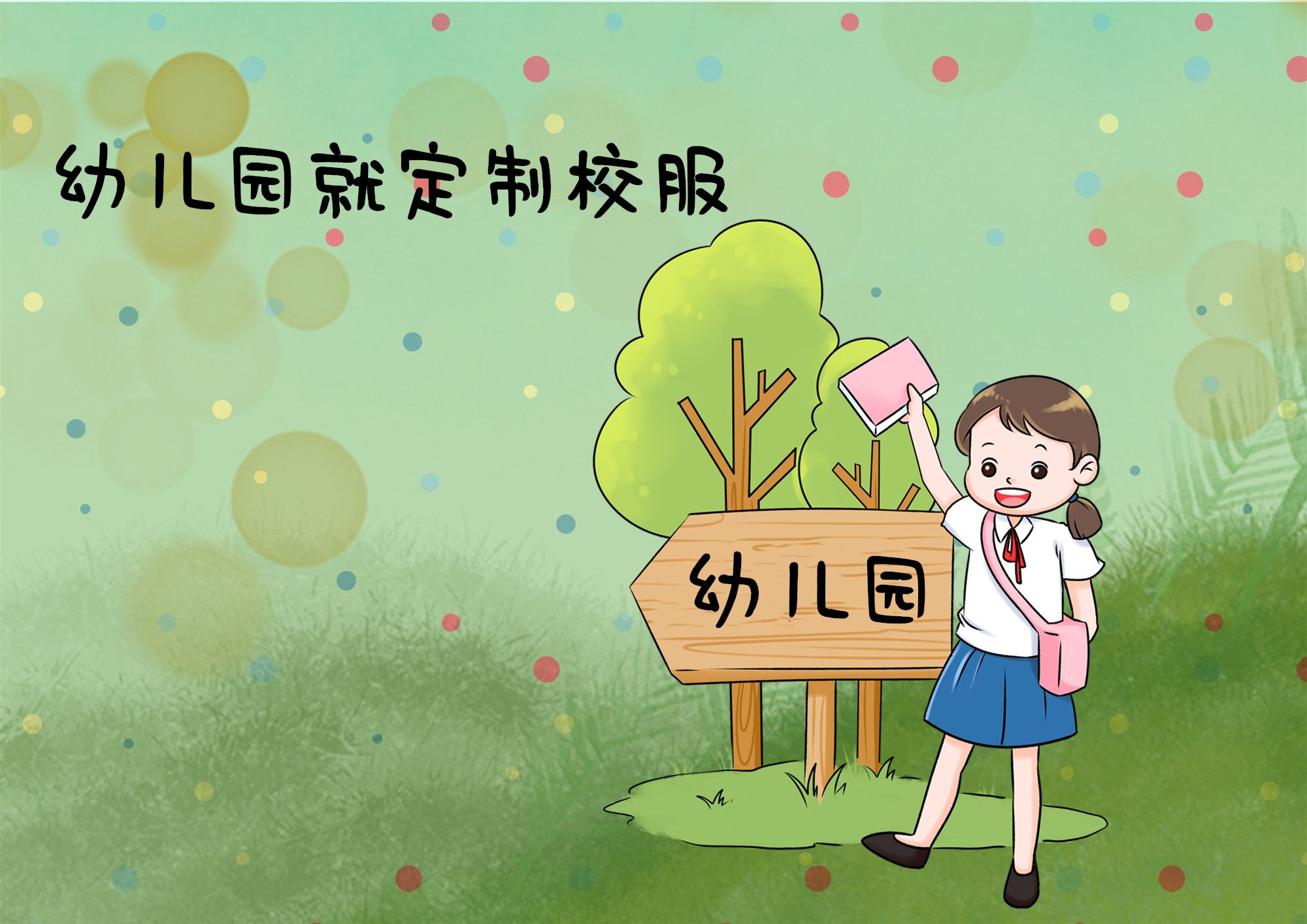 幼儿园通知家长定园服（幼儿园让定制校服，园方行为惹非议）-第1张图片