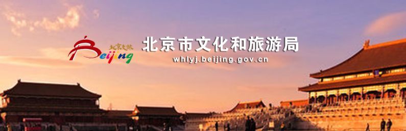 北京旅游局网站（北京市文化和旅游局公开招109人！）-第2张图片