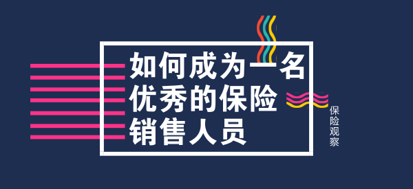 保险销售技巧（成为一名优秀的保险销售人员！）-第1张图片