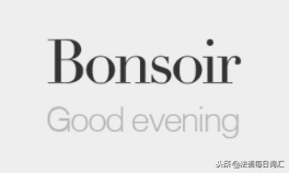 晚上好法语（法语每日词汇）-第2张图片