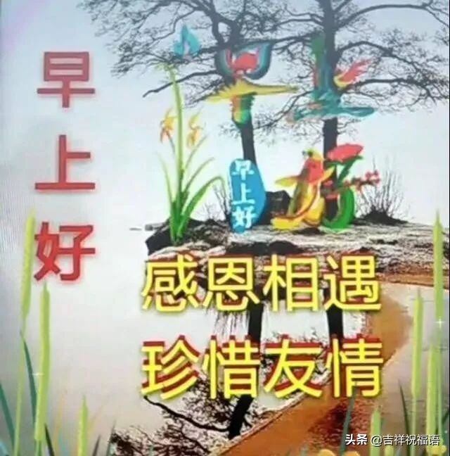 早上好问候语图片（最新早上好问候祝福语短信）-第2张图片