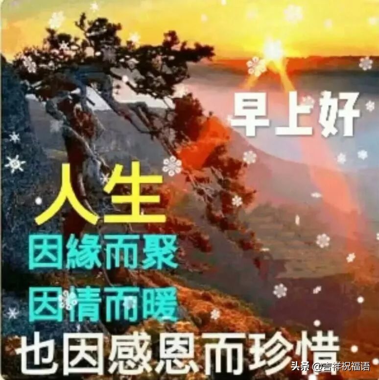 早上好问候语图片（最新早上好问候祝福语短信）-第3张图片