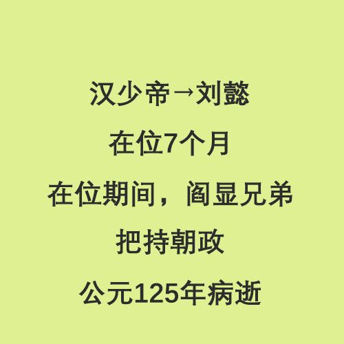 东汉皇帝列表(半分钟看完东汉14位皇帝)-第8张图片 东汉皇帝列表(半分钟看完东汉14位皇帝)-第8张图片