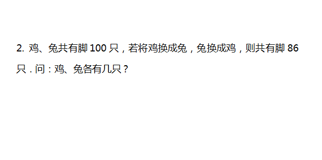 鸡兔同笼练习题（一套很好的鸡兔同笼问题练习题）-第2张图片