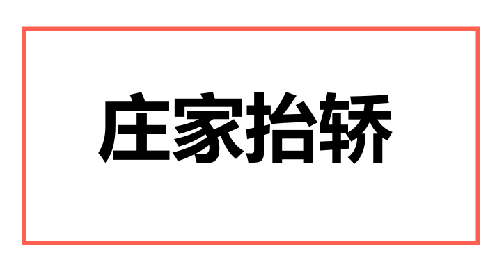 庄家抬轿（股市里“庄家抬轿”是什么意思？）-第1张图片