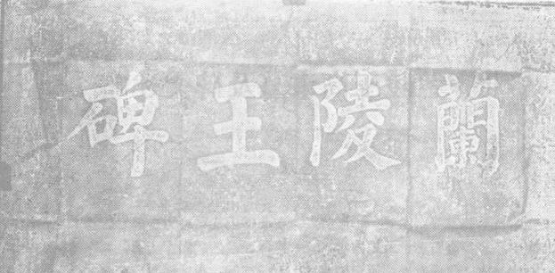 兰陵王墓（兰陵王古墓被发掘了吗？）-第11张图片