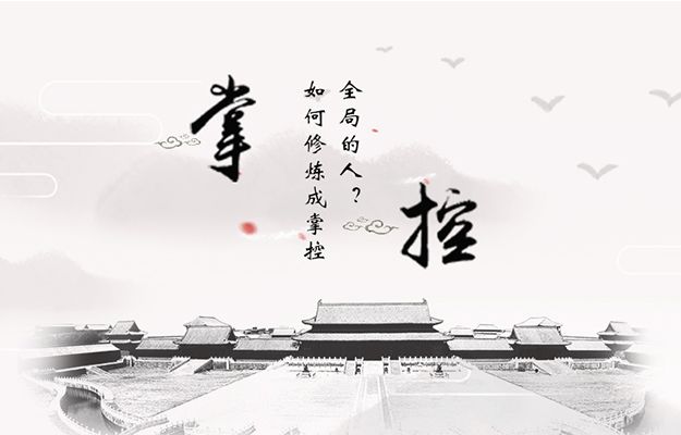 掌控全局（如何修炼成掌控全局的人？）-第1张图片