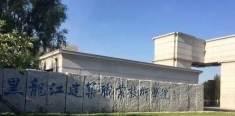 哈尔滨建筑职业学院（黑龙江建筑职业技术学院）-第4张图片