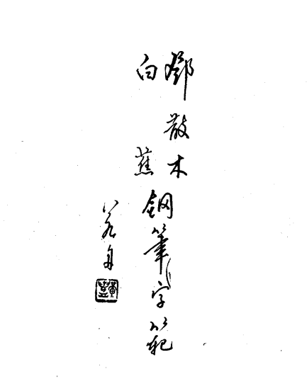 钢笔字帖免费下载（中国第一本钢笔字帖）-第18张图片