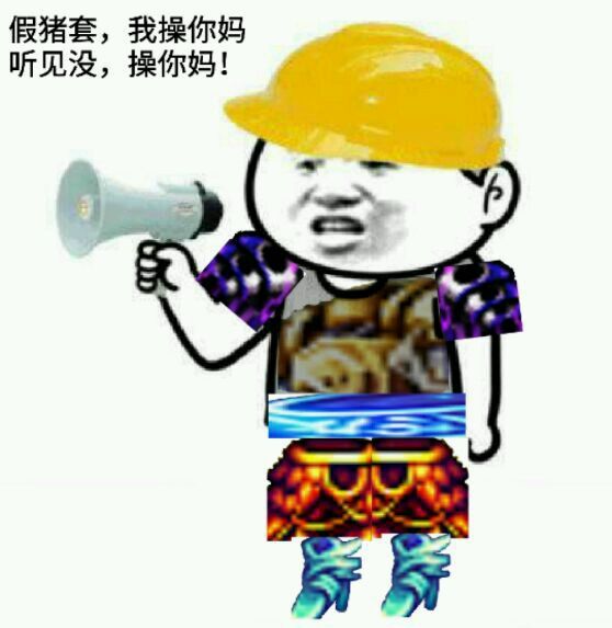 假猪套天下第一什么梗（为什么假猪套“天下第一”？）-第7张图片