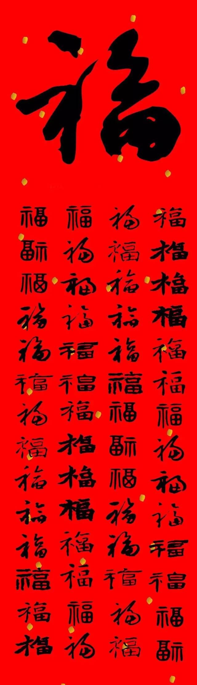 福的所有字体（书法福字大全）-第1张图片