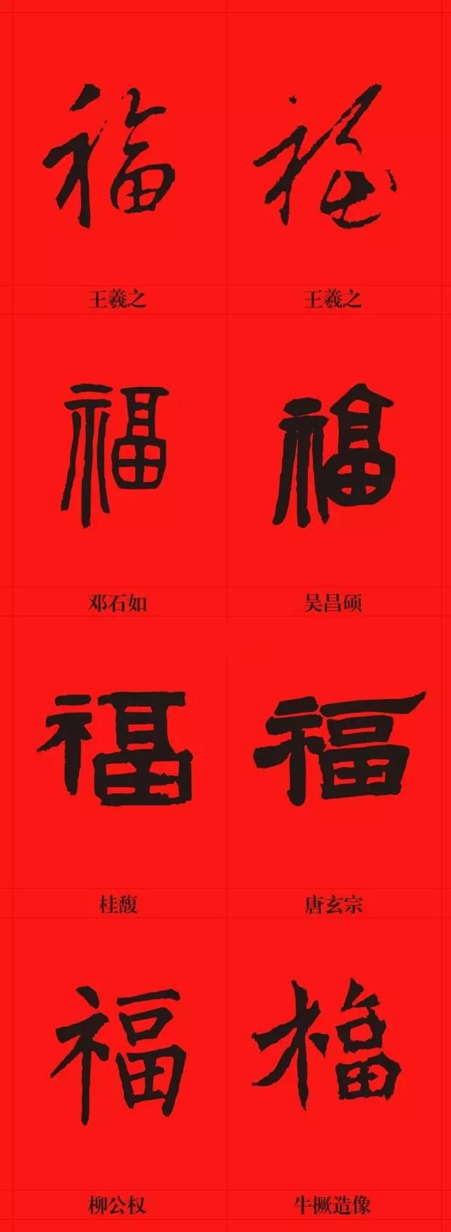 福的所有字体（书法福字大全）-第3张图片