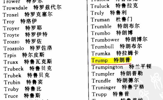 川普是什么意思（特朗普为什么又叫川普）-第4张图片