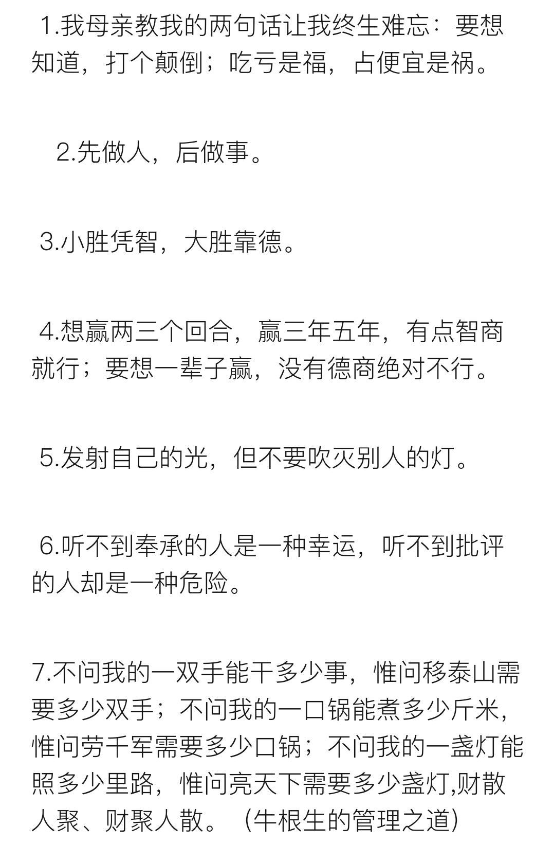 牛根生经典语录（牛根生的十句经典语录，句句说到了心里！）-第4张图片