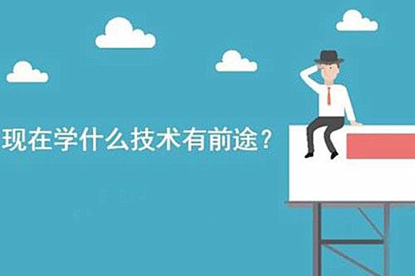 学什么技术好（现在学什么技术有前途）-第1张图片