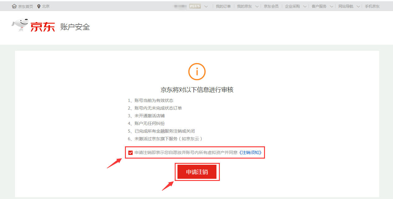 京东帐号怎么注销？（京东账号注销！）-第7张图片