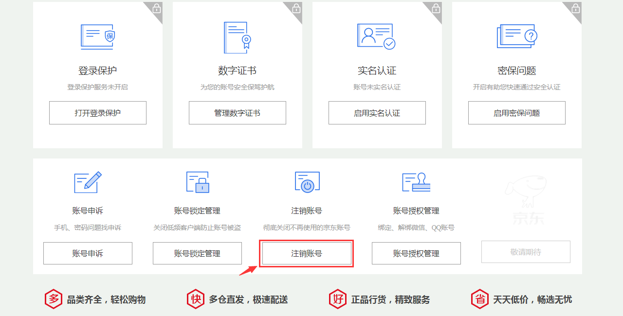 京东帐号怎么注销？（京东账号注销！）-第6张图片