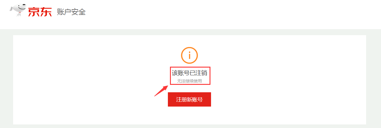 京东帐号怎么注销？（京东账号注销！）-第9张图片