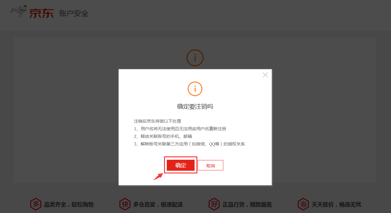 京东帐号怎么注销？（京东账号注销！）-第8张图片