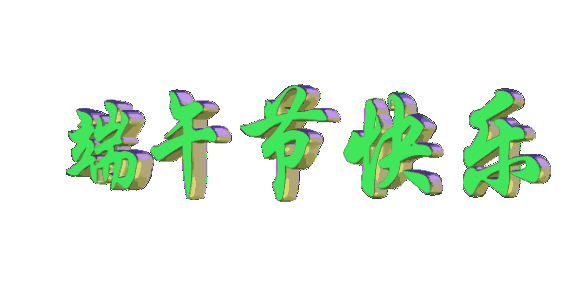 祝端午节安康的句子(端午节安康祝福语句子)-第1张图片 祝端午节安康的句子(端午节安康祝福语句子)-第1张图片